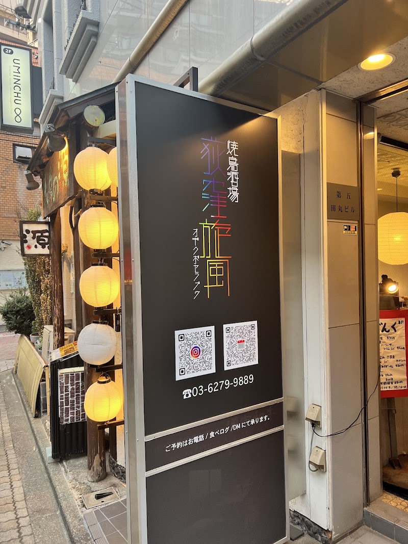 焼鳥酒場 荻窪旋風の店舗写真