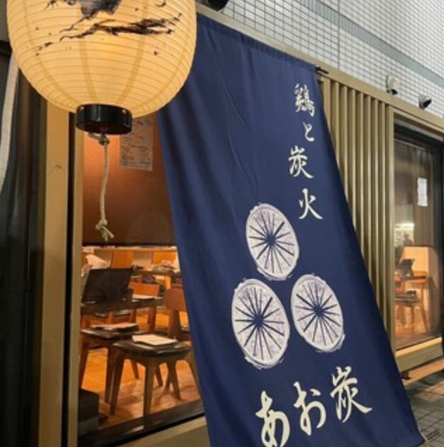 鶏と炭火 あお炭