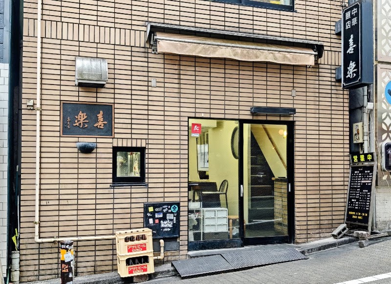 中華麺店 喜楽