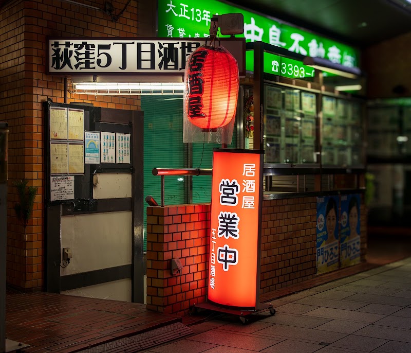 荻窪５丁目酒場