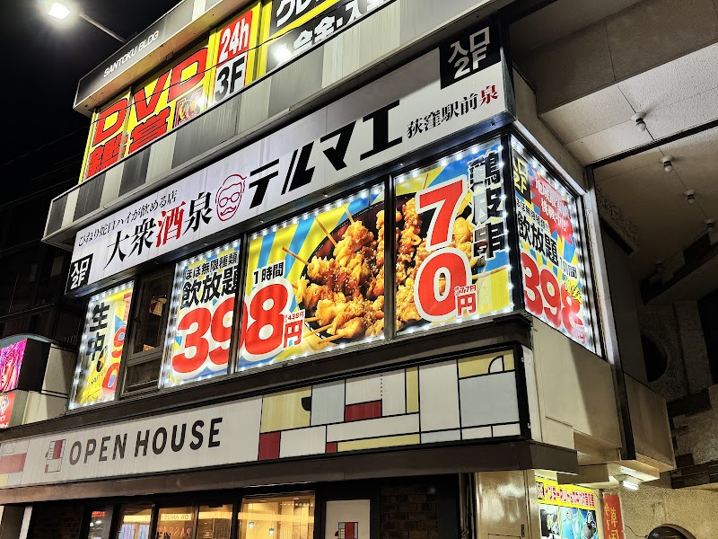 ひねり蛇口ハイ大衆酒泉テルマエ荻窪駅前泉