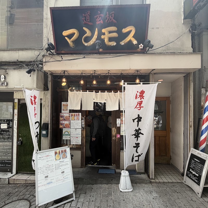 道玄坂マンモス