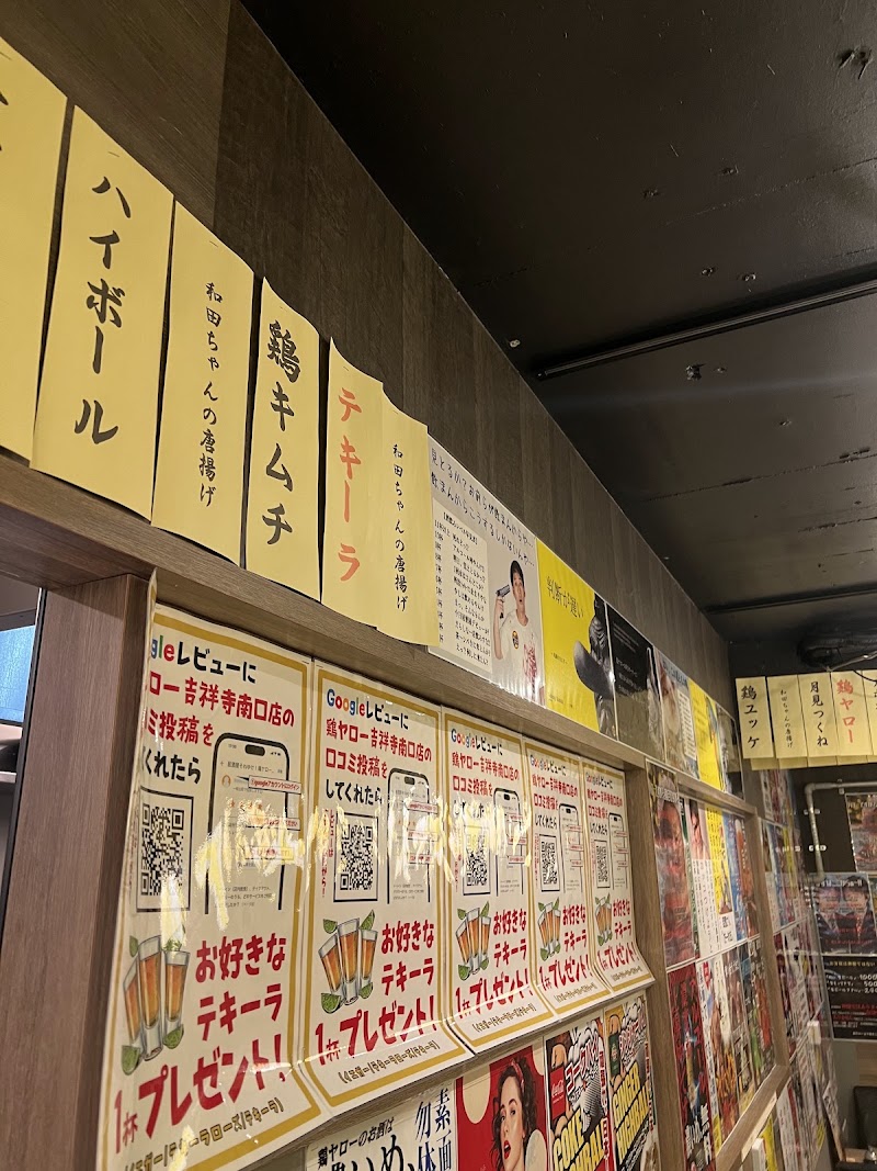 居酒屋それゆけ！鶏ヤロー！吉祥寺南口店