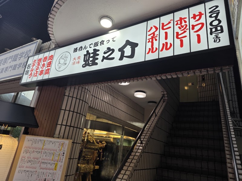大衆酒場 酒呑んで飯食って蛙之介 吉祥寺店