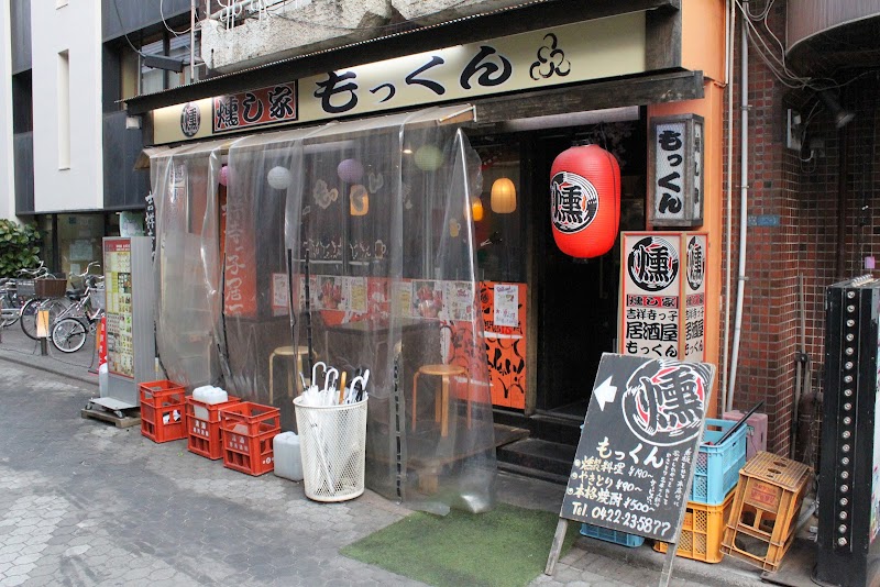 吉祥寺っ子居酒屋 燻し家もっくん