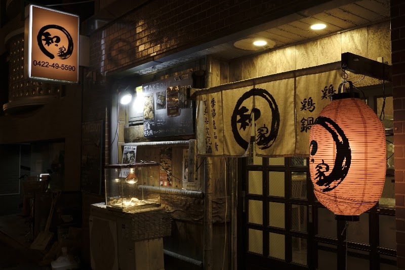 【お席で喫煙可能】吉祥寺 居酒屋 和っ家