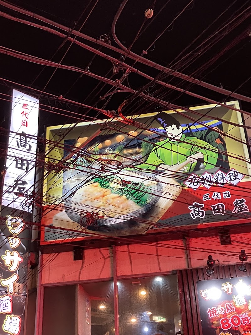 九州料理居酒屋 三代目 高田屋 蒲田