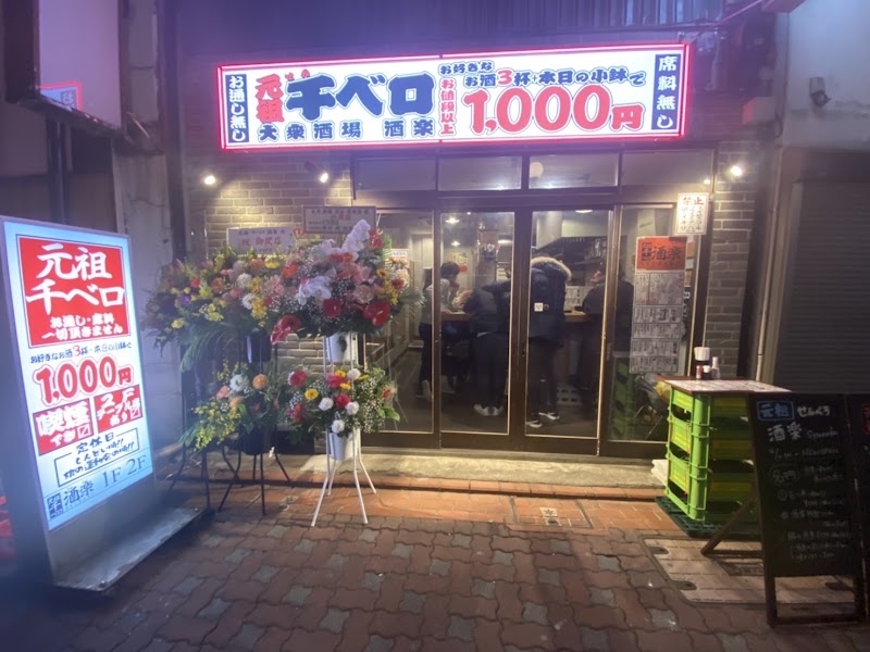 元祖千べろ 大衆酒場 酒楽 蒲田店