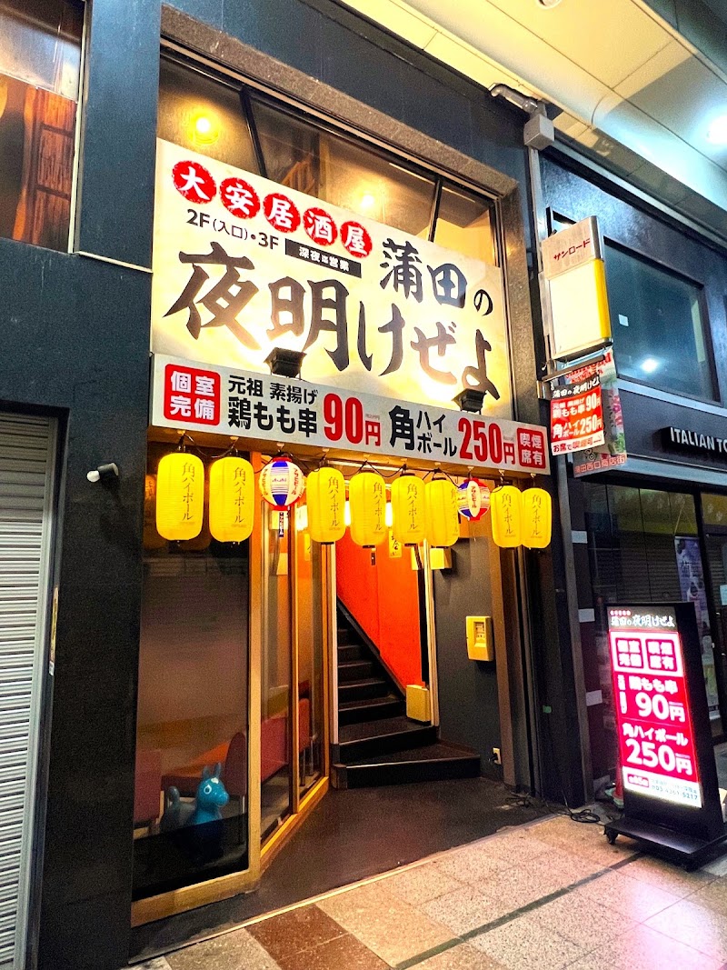 大安居酒屋 蒲田の夜明けぜよ