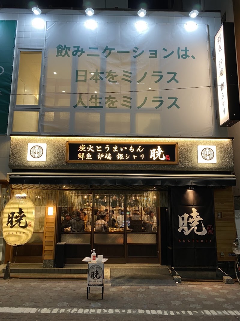 炭火とうまいもん 暁