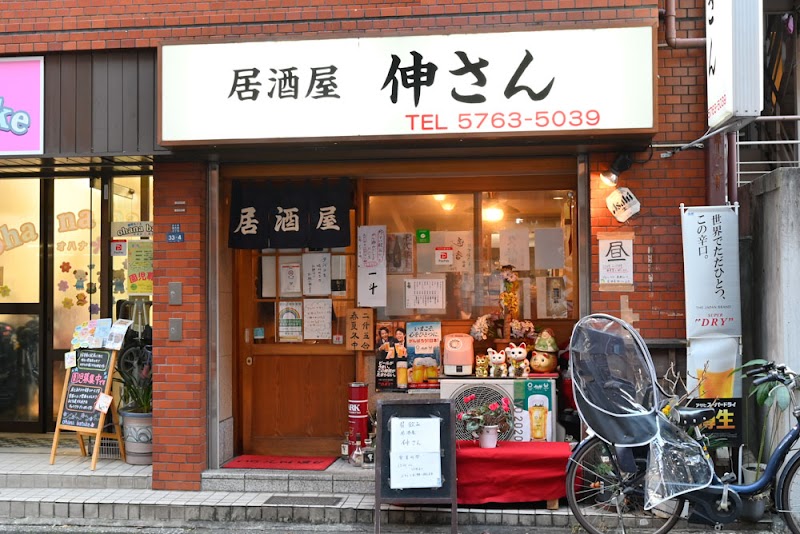 居酒屋 伸さん