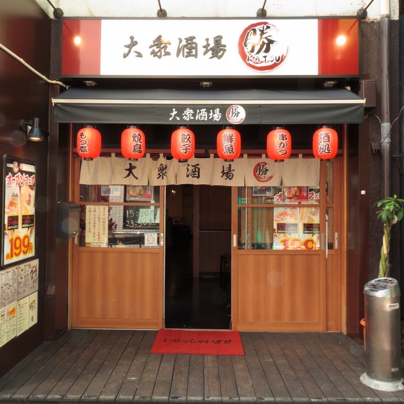 大衆酒場 勝 大森駅店