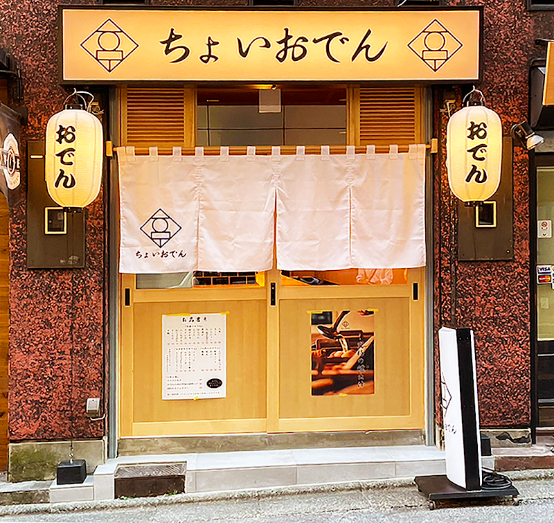 ちょいおでん 大森店