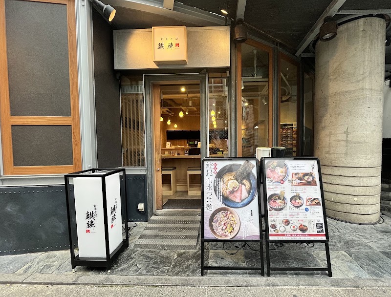 中華そば 麒麟