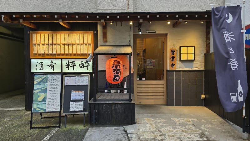 酒と肴 粋酔
