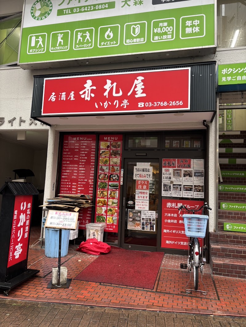 居酒屋 赤札屋 いかり亭 大森店