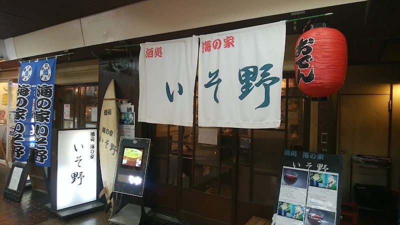 酒処 海の家 いそ野