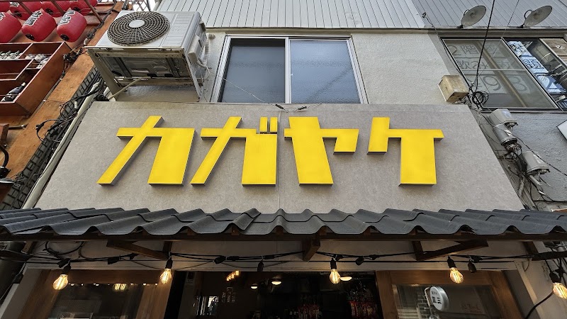 カガヤケ