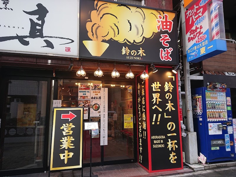 油そば鈴の木