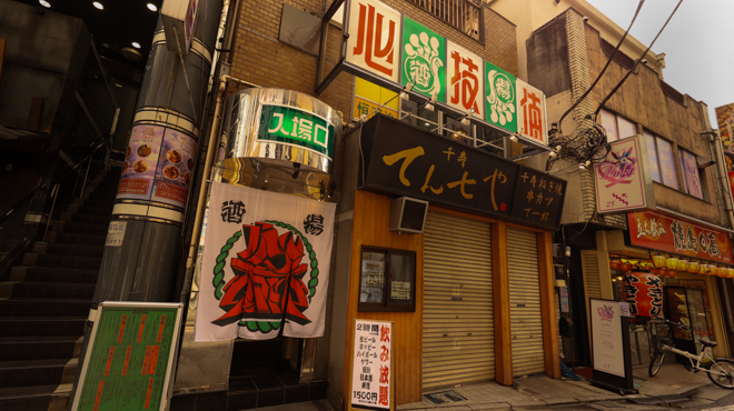 心技体酒場
