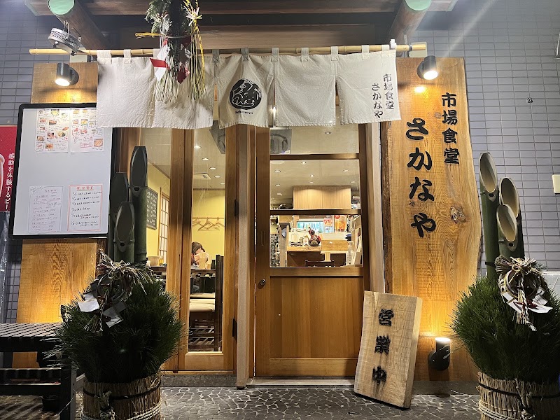 市場食堂 さかなや