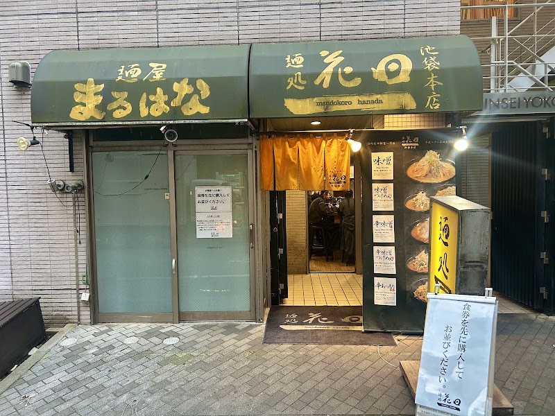 麺処 花田 池袋店