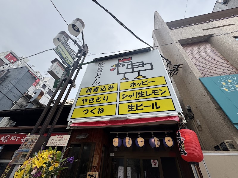 焼鳥どん北千住店