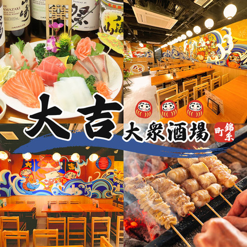 宴会居酒屋 大吉大衆酒場 錦糸町本店