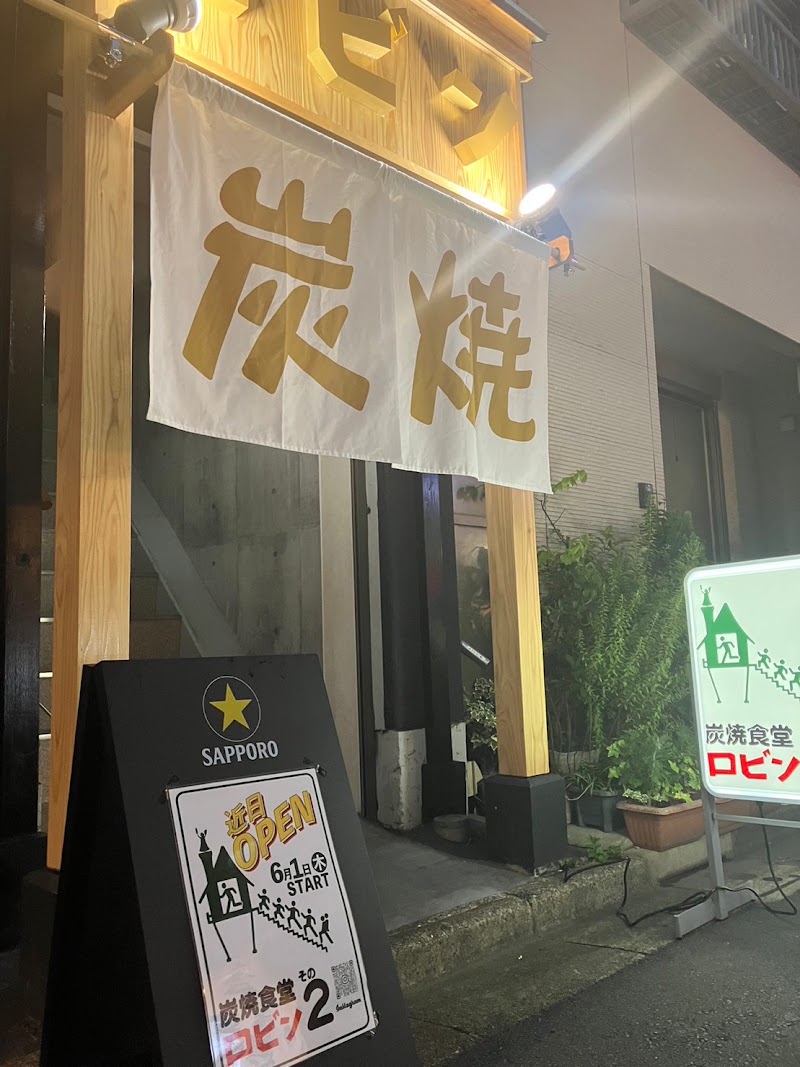 炭焼食堂 ロビン