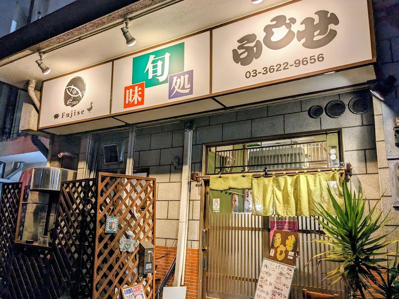 旬味処 ふじせ