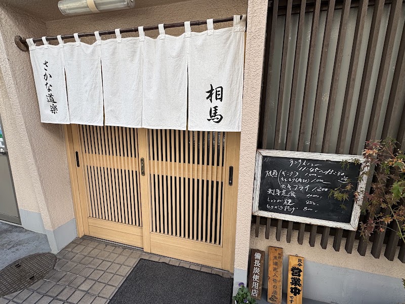 相馬の店舗写真