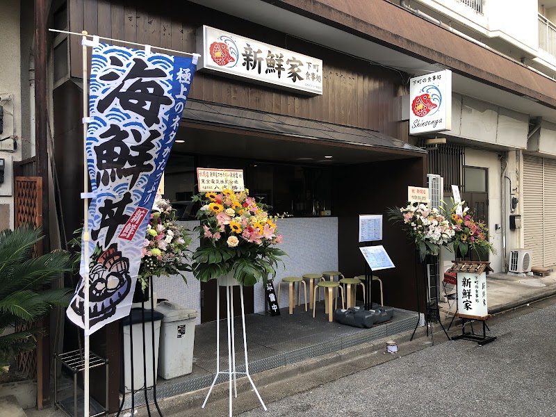 新鮮家の店舗写真
