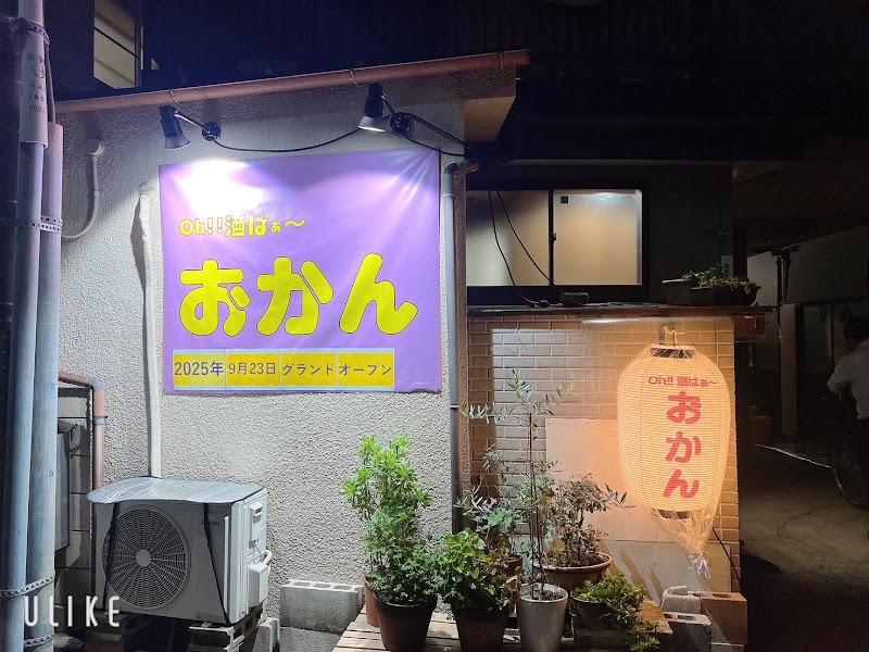 Oh!!酒ばぁ～おかん