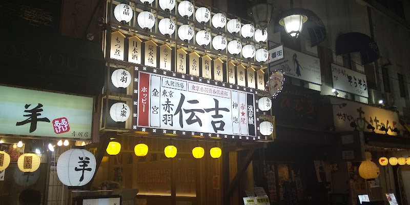大衆酒場 伝吉 赤羽店の店舗写真