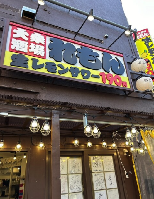 大衆酒場 れもん 赤羽店