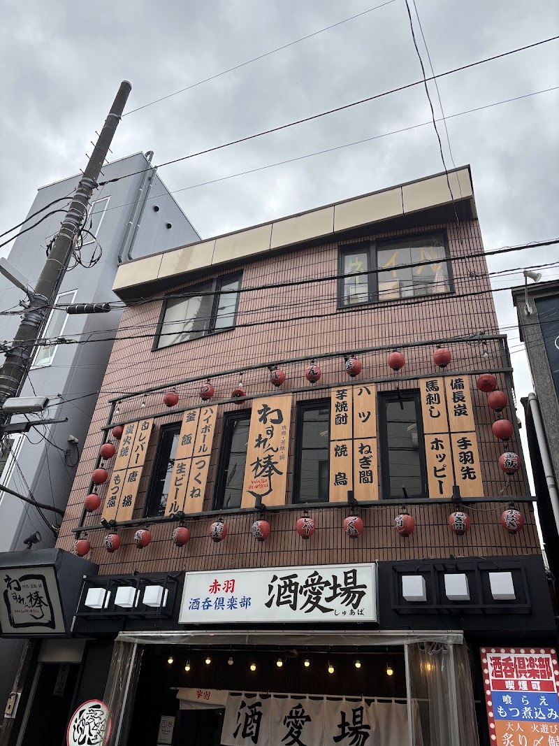 酒愛場