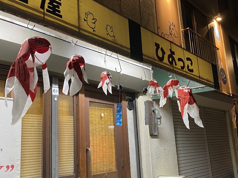 居酒屋 ひよっこ