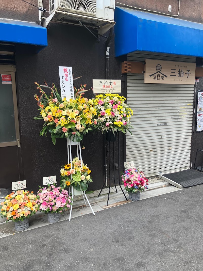 魚と煮込みと餃子 酒場 三拍子