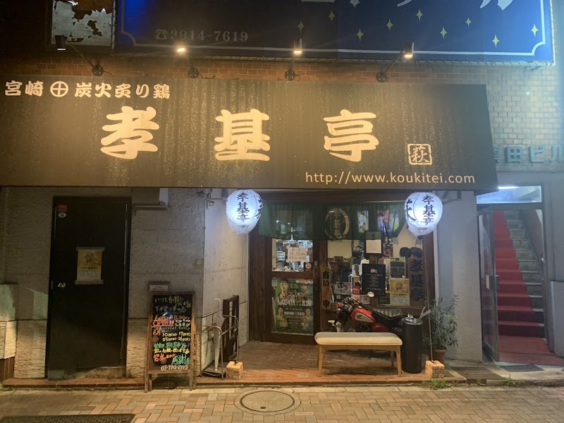 宮崎炭火炙り鶏 孝基亭