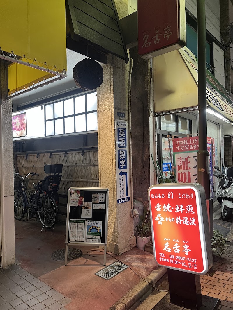 名舌亭