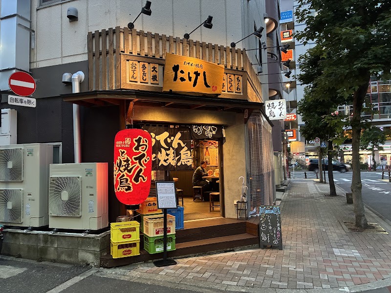 おでんと焼鳥たけし 王子店