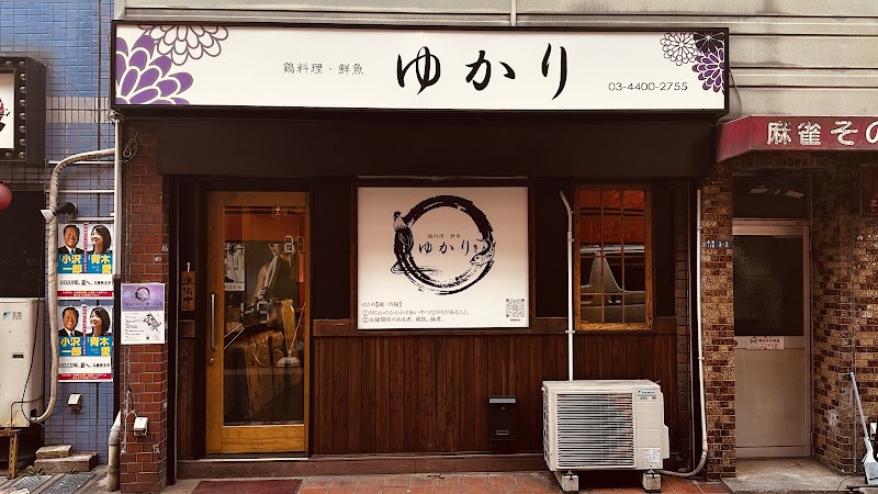 鶏料理・鮮魚 ゆかり