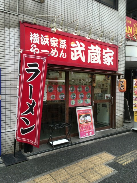 横浜家系らーめん 武蔵家 池袋店