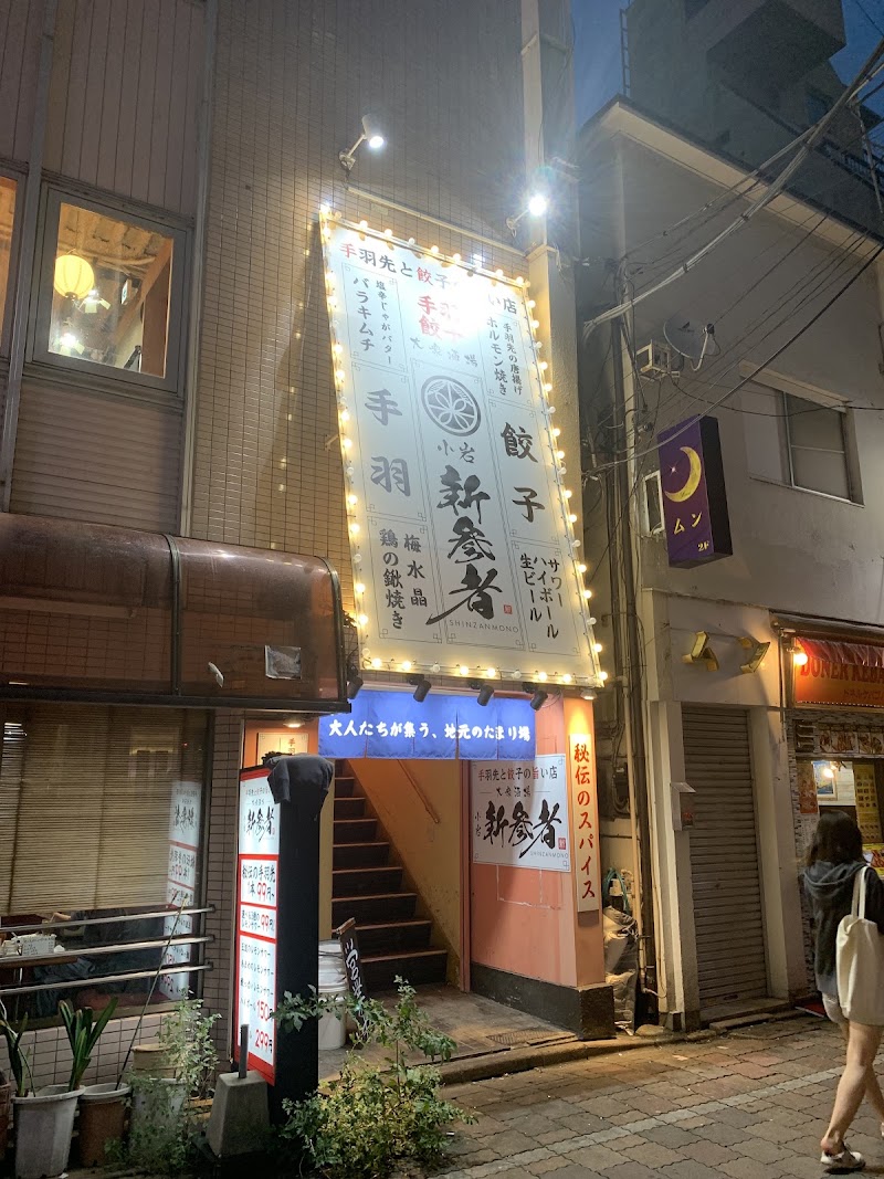 大衆酒場 新参者 小岩店