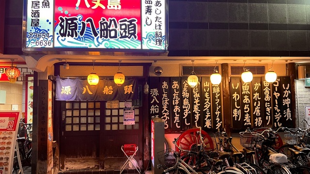 八丈島郷土料理 源八船頭 小岩本店