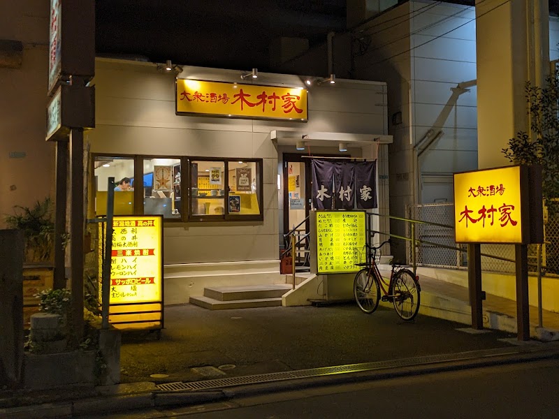 大衆酒場 木村家