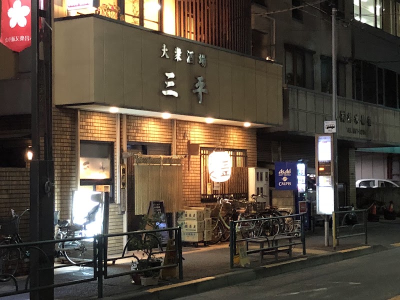 大衆酒場 三平