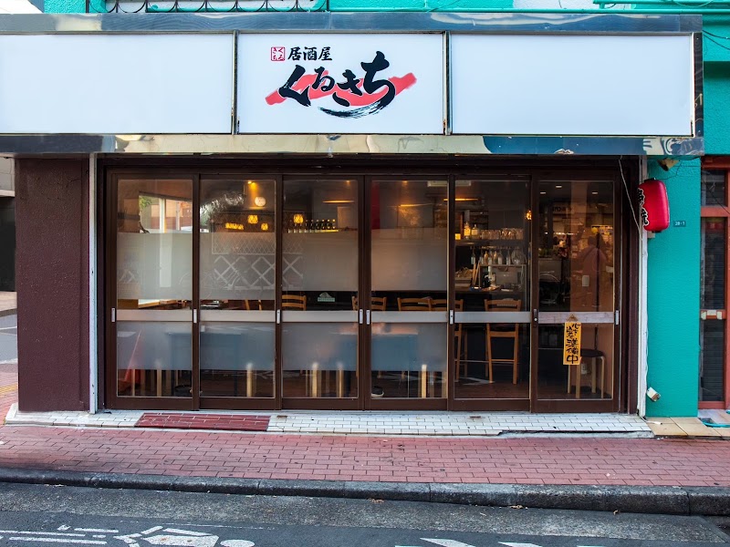 居酒屋 くるきち