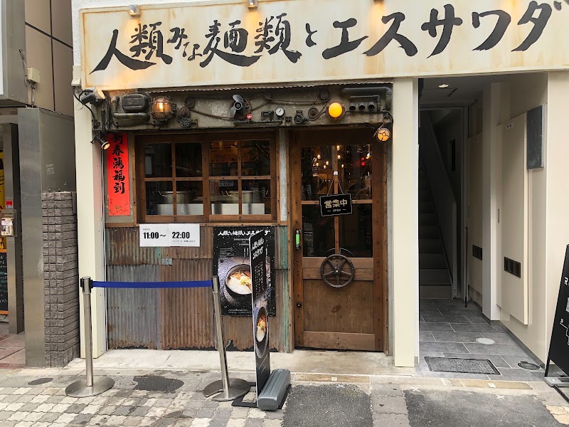 人類みな麺類とエスサワダ