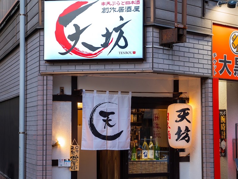 串天ぷらと日本酒創作居酒屋 天坊